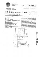 Способ определения удельного износа цилиндрического шлифовального круга (патент 1693455)