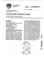 Устройство для перемещения забитой домашней птицы с одного конвейера на другой (патент 1739945)