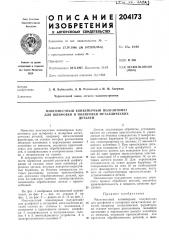 Естный конвейерный полуавтомат для шлифовки и полировки металлическихдеталей (патент 204173)
