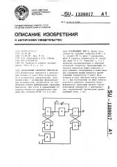 Управляемый генератор импульсов (патент 1338017)