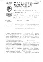 Разборная тара для листовой бумаги (патент 632616)