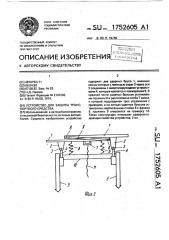 Устройство для защиты транспортного средства (патент 1752605)