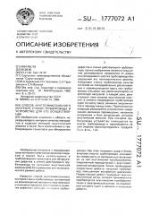 Способ акустоэмиссионного контроля стенки трубопровода и устройство для его осуществления (патент 1777072)