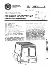Кабина транспортного средства (патент 1131741)
