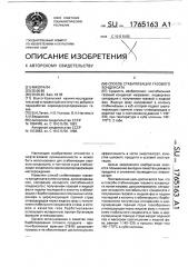 Способ стабилизации газового конденсата (патент 1765163)