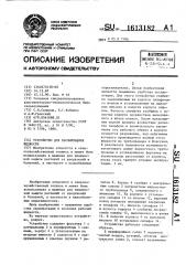 Устройство для распыливания жидкости (патент 1613182)