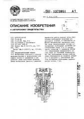 Предохранительный клапан (патент 1373951)