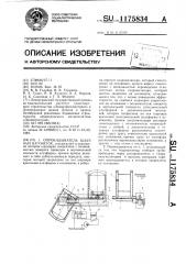 Опрокидыватель шахтных вагонеток (патент 1175834)