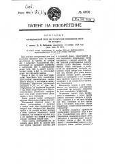 Электрическая печь для получения связанного азота из воздуха (патент 6690)