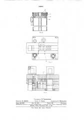 Пресс для штамповки трансформаторных ш-образных и замбгкающих пластин (патент 356024)