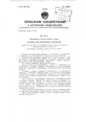Клапан для вакуумных аппаратов (патент 129907)