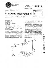 Устройство для транспортировки и передачи бобин (патент 1150201)