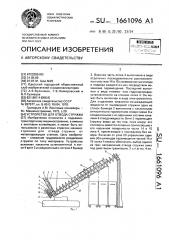 Устройство для отвода стружки (патент 1661096)