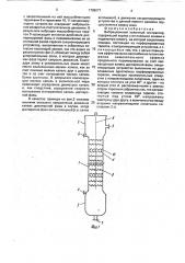 Вибрационный колонный экстрактор (патент 1799277)