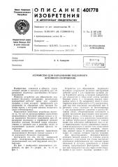 Патент ссср  401778 (патент 401778)