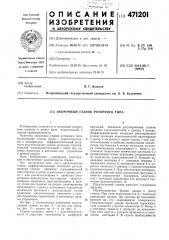 Окорочный станок роторного типа (патент 471201)