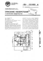 Устройство для обработки плоских поверхностей деталей (патент 1211023)