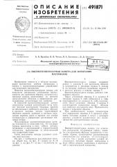 Высокотемпературная камера для испытания материалов (патент 491871)
