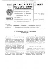 Термоионный детектор для газового хроматографа (патент 480971)