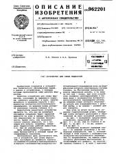 Устройство для слива жидкостей (патент 962201)