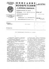 Газоразрядное устройство в.н.фокина (патент 813781)
