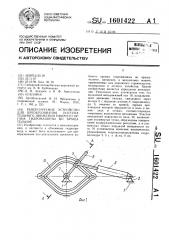 Реверсируемое устройство для преобразования поступательного движения рабочего органа гидромашины во вращательное (патент 1601422)