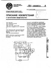 Устройство контроля работоспособности видеорегенератора цифровой системы связи (патент 1054912)