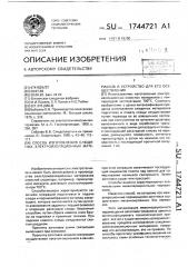 Способ изготовления слюдяных электроизоляционных материалов и устройство для его осуществления (патент 1744721)