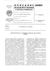 Приспособление к валковым машинам для нагревавалков (патент 260869)