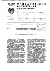 Устройство для укладки изделий в тару (патент 691349)