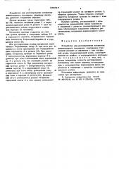 Устройство для регулирования натяжения длинномерного материала (патент 569517)