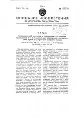 Автоматический регулятор к прядильным, крутильным, тростильным и т.п. машинам для равномерного натяжения нити путем регулирования скорости бегунка (патент 63358)