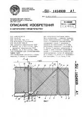 Ограждение для строительно-монтажных работ (патент 1454939)