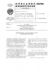 Азотированные износостойкие сплавы тугоплавких металлов (патент 303785)