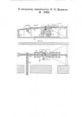 Устройство для выгрузки кирпича из гофманской печи (патент 55604)