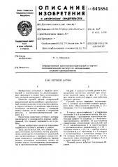 Путевой датчик (патент 645884)