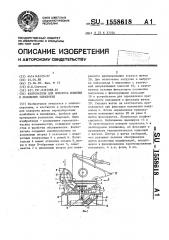 Кантователь для поворота изделия в положение обработки (патент 1558618)