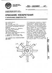 Рабочий орган почвообрабатывающей фрезы (патент 1423007)