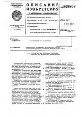 Устройство для фиксации помольных стаканов на вибростоле измельчителя (патент 869808)