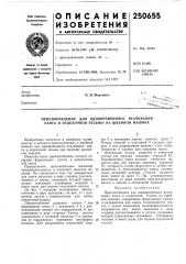 Приспособление для одновремеиного втачивания канта и отделочной тесьмы на швейной машине (патент 250655)