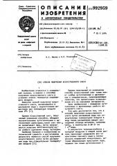 Способ получения искусственного снега (патент 992959)