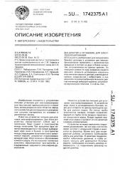 Дозатор к установке для электрофлокирования (патент 1742375)