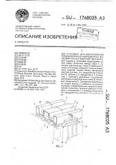 Установка для изготовления предварительно напряженных железобетонных изделий типа шпал (патент 1768025)