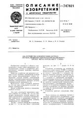 Устройство для крепления датчика отсчета линейных перемещений подвижного органа металлорежущего станка (патент 747621)