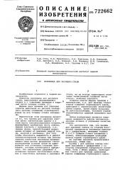Изложница для разливки стали (патент 722662)