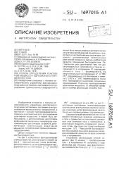 Способ определения реактивной мощности однофазного переменного тока (патент 1697015)