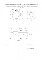 Способ измерения s-параметров четырехполюсников свч, предназначенных для включения в микрополосковую линию (патент 2653569)