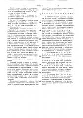Устройство для захвата и выгрузки штучных грузов (патент 1595337)