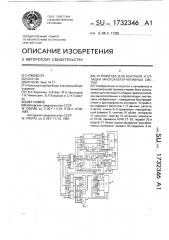 Устройство для контроля и отладки многоальтернативных систем (патент 1732346)