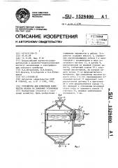 Устройство для измерения количества молока на доильных установках (патент 1528400)